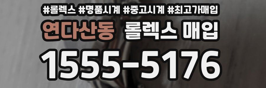 연다산동 롤렉스 매입