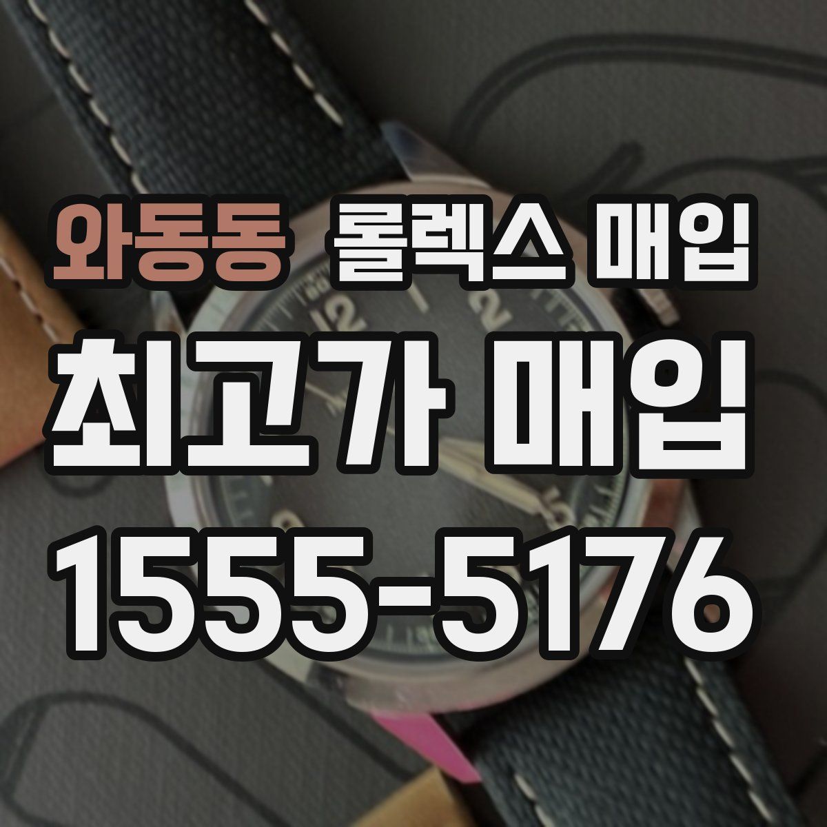 와동동 롤렉스 매입