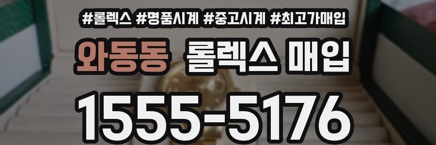 와동동 롤렉스 매입