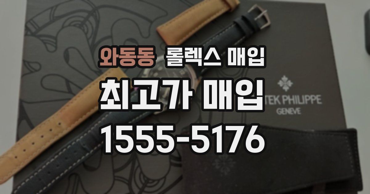 와동동 롤렉스 매입