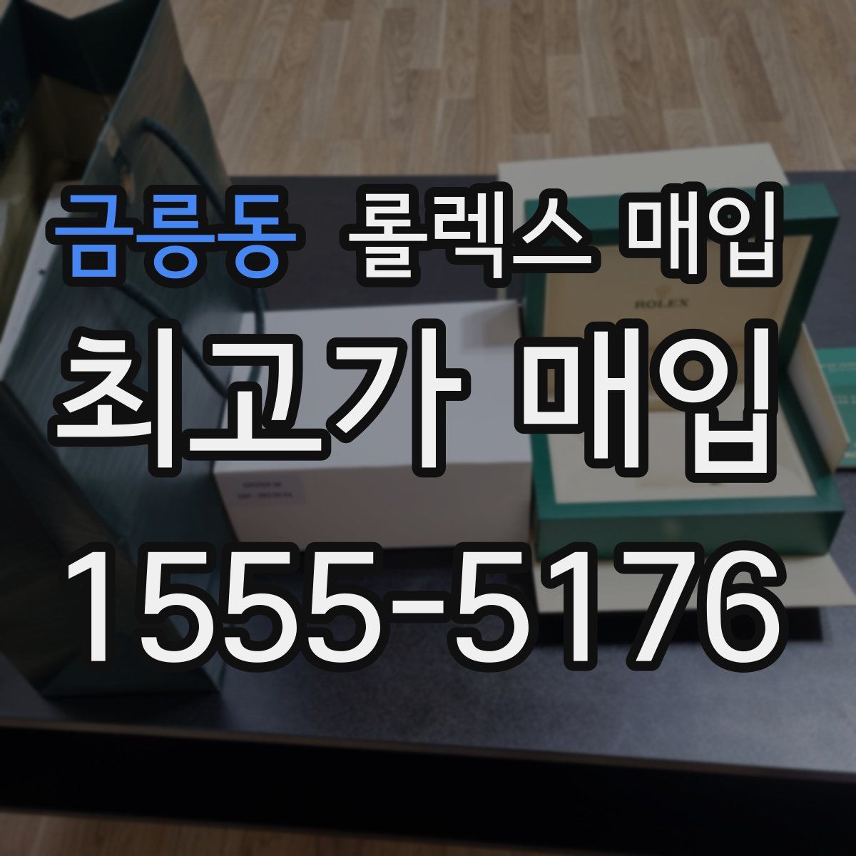 금릉동 롤렉스 매입