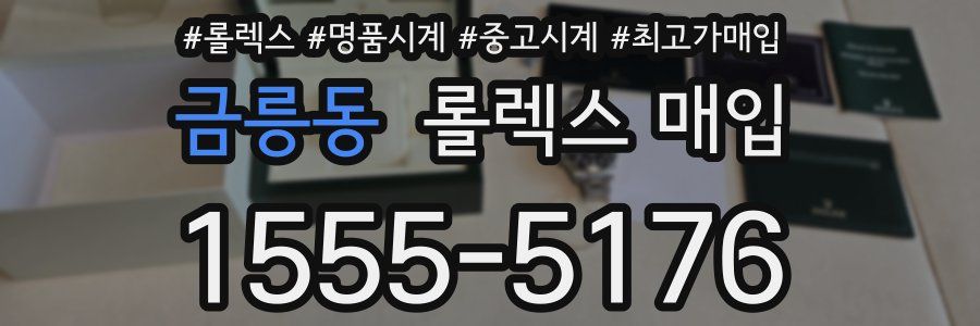 금릉동 롤렉스 매입