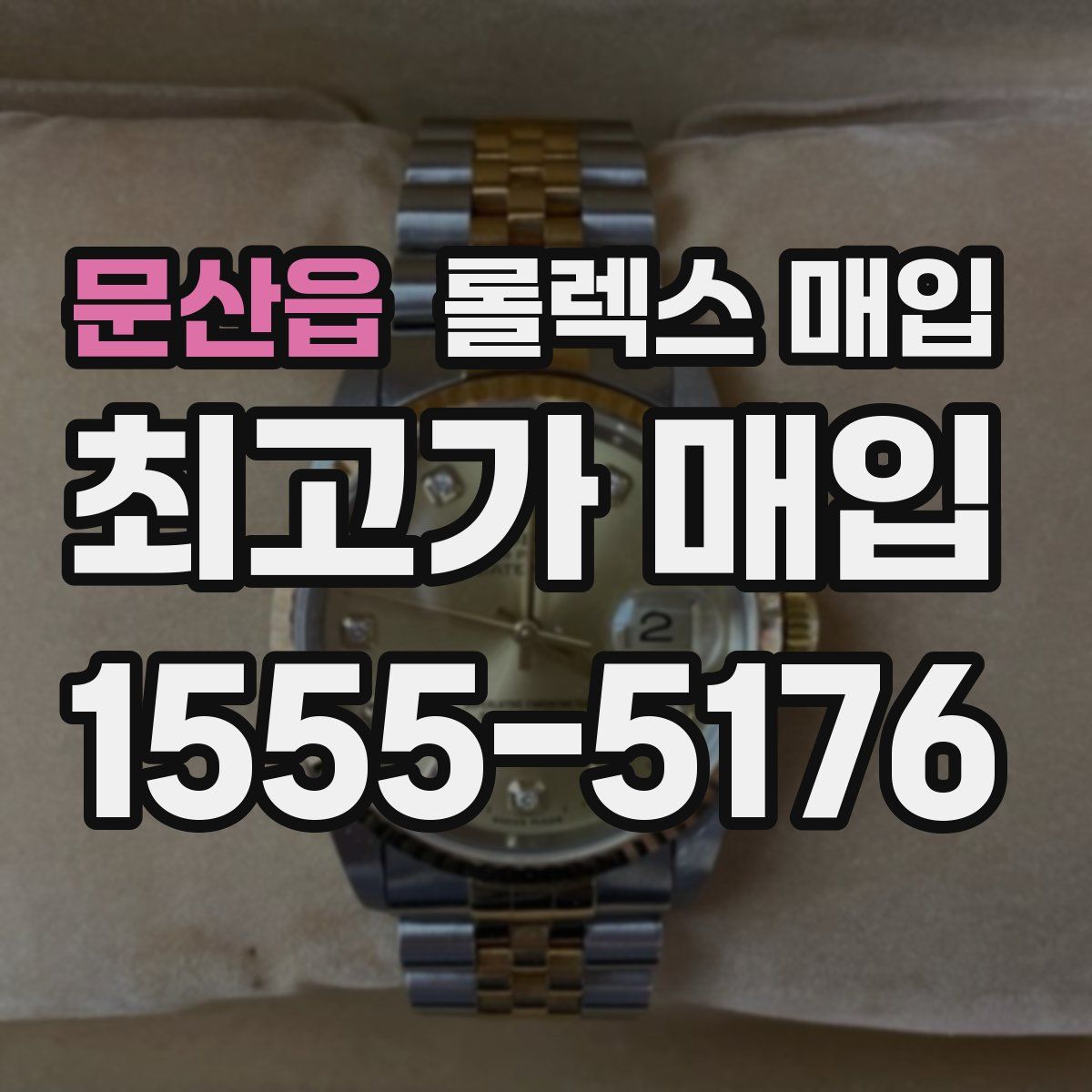 문산읍 롤렉스 매입