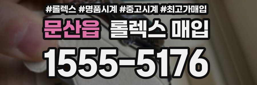 문산읍 롤렉스 매입