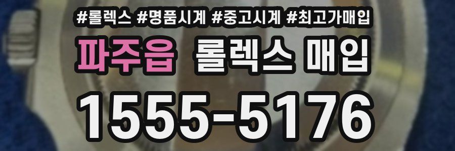 파주읍 롤렉스 매입