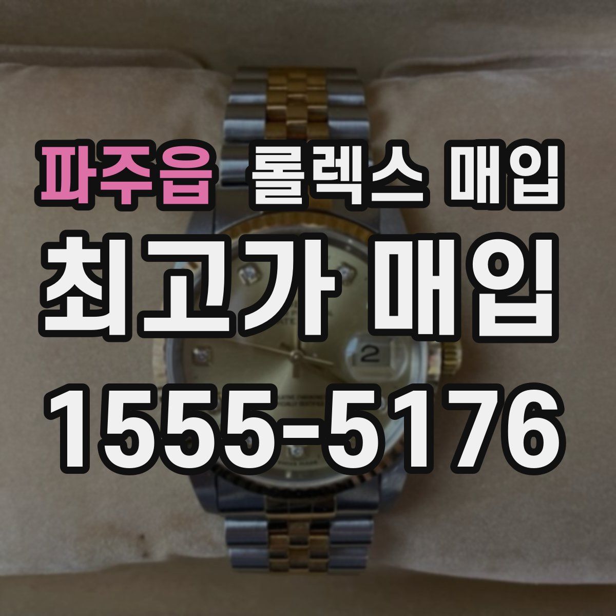 파주읍 롤렉스 매입