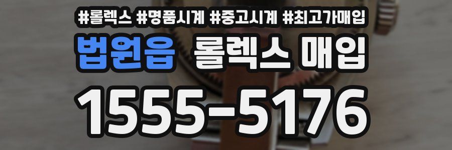 법원읍 롤렉스 매입