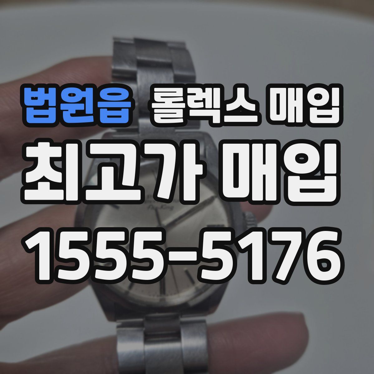법원읍 롤렉스 매입