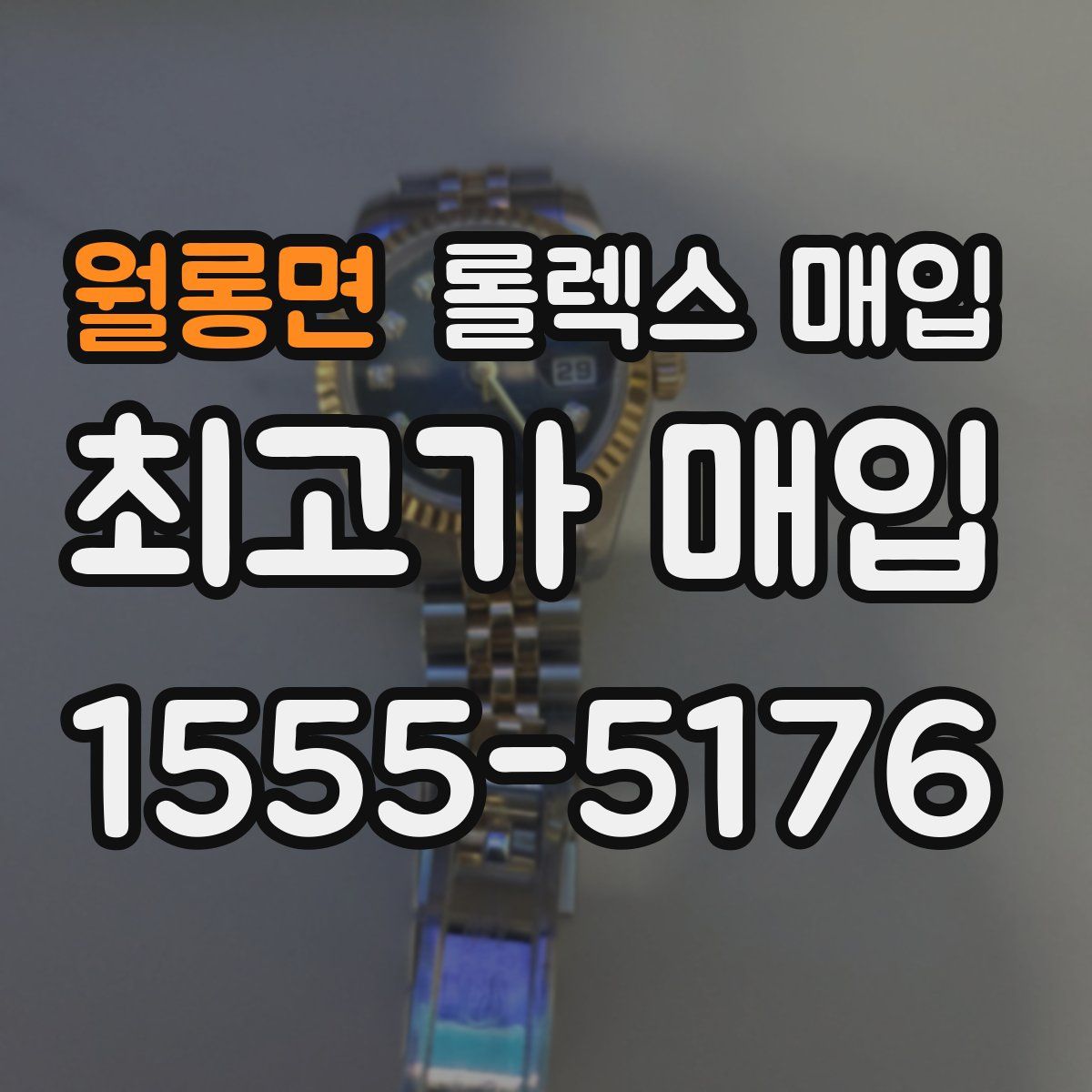 월롱면 롤렉스 매입