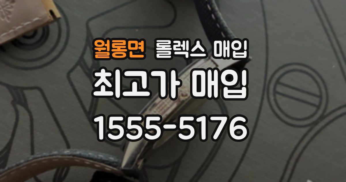 월롱면 롤렉스 매입