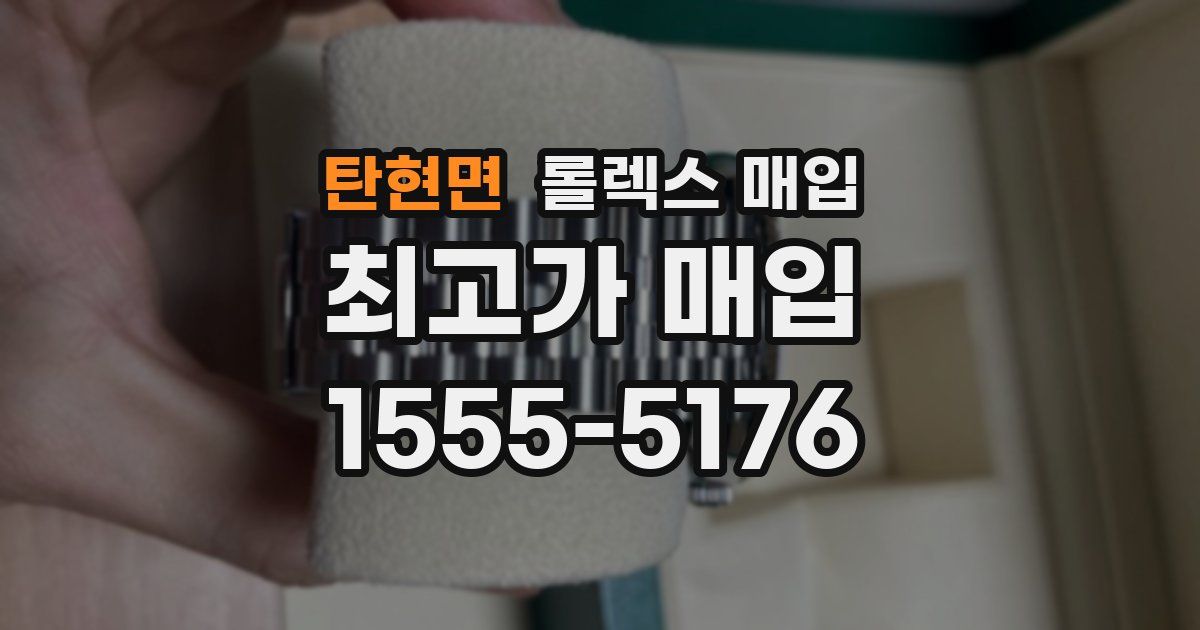 탄현면 롤렉스 매입