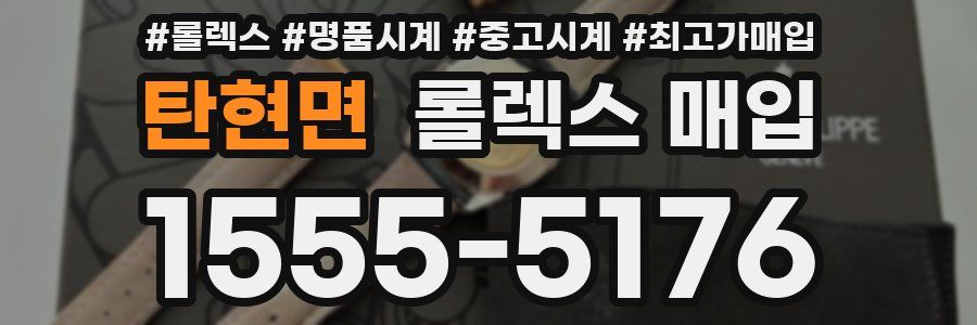 탄현면 롤렉스 매입