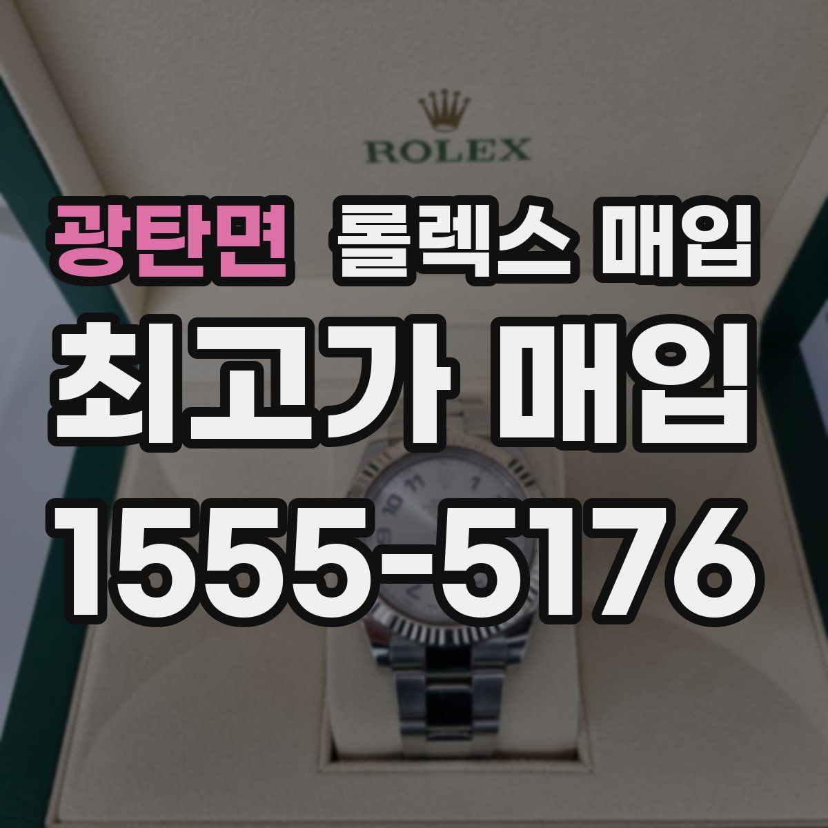 광탄면 롤렉스 매입