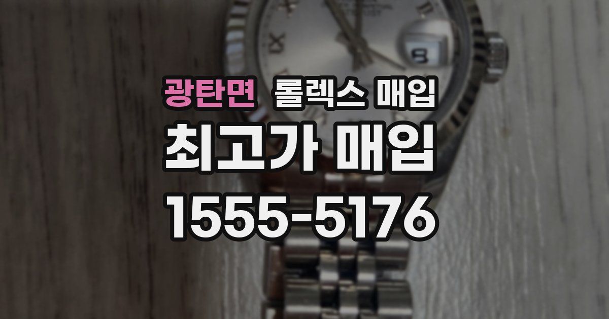 광탄면 롤렉스 매입