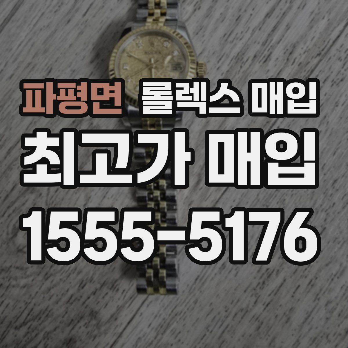 파평면 롤렉스 매입