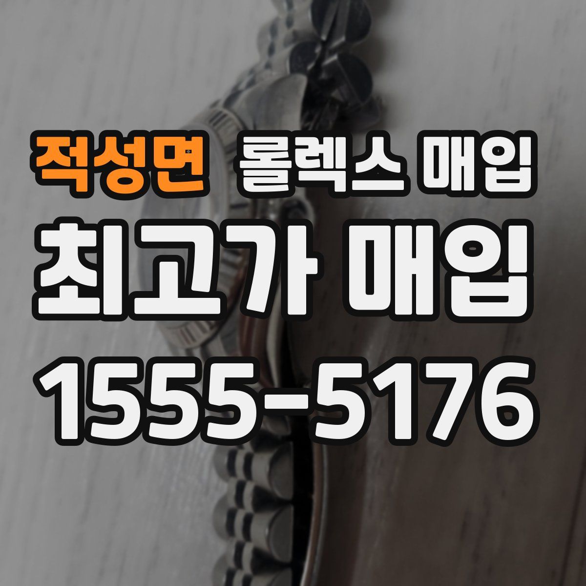 적성면 롤렉스 매입