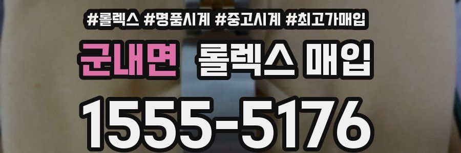 군내면 롤렉스 매입