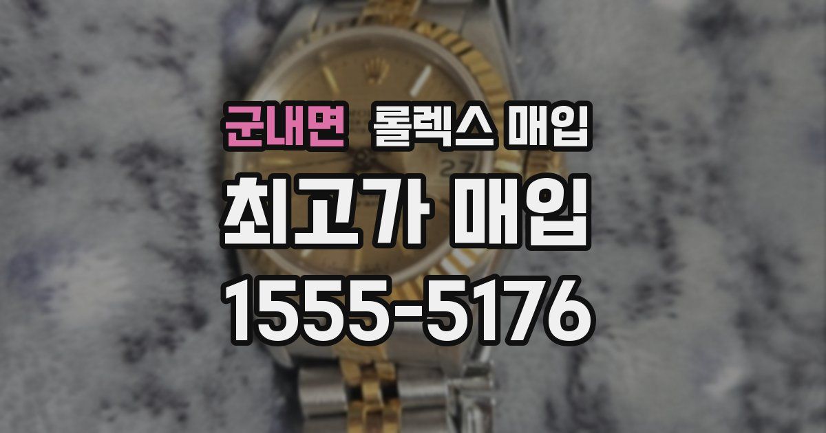 군내면 롤렉스 매입