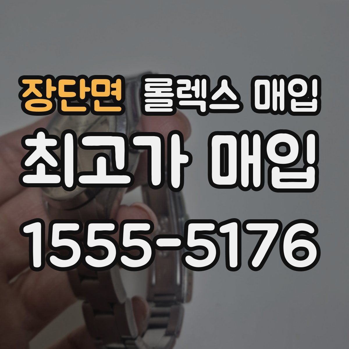 장단면 롤렉스 매입