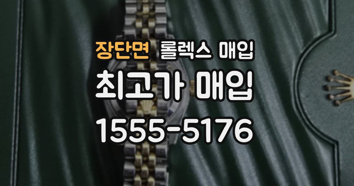 장단면 롤렉스 매입