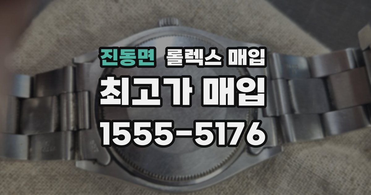 진동면 롤렉스 매입
