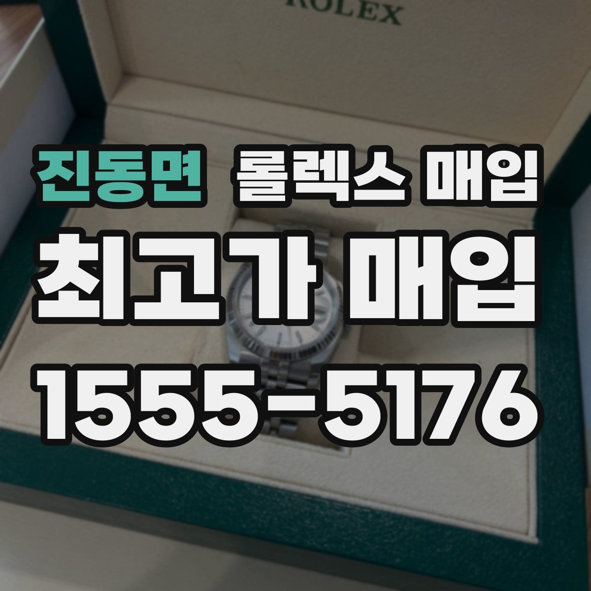 진동면 롤렉스 매입