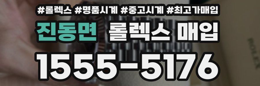 진동면 롤렉스 매입