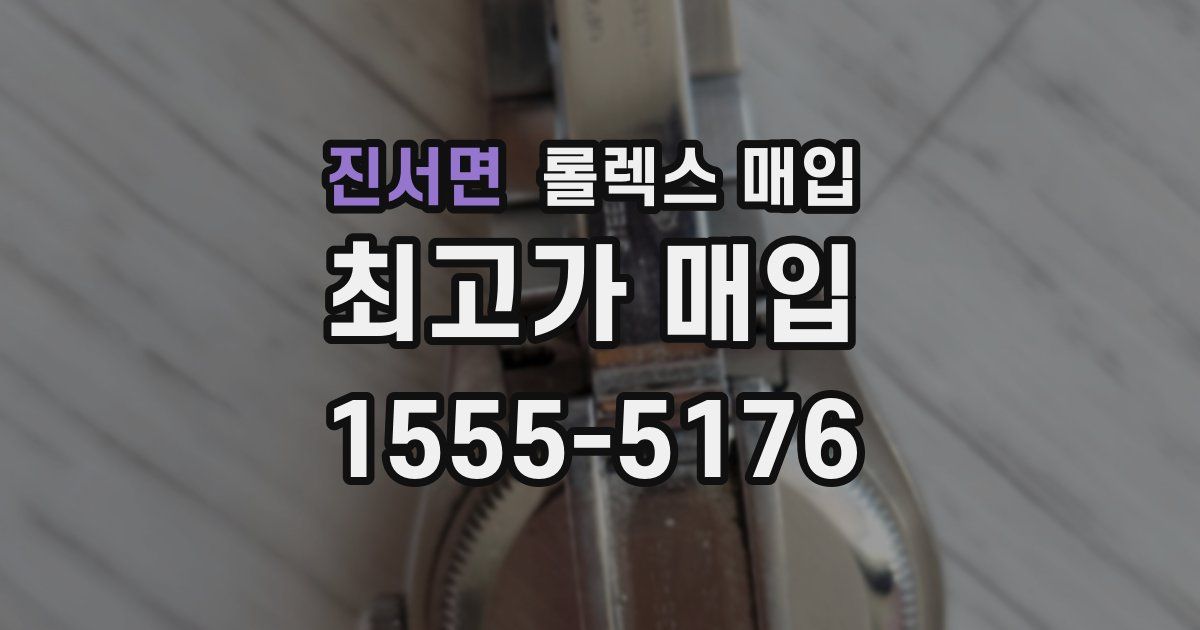 진서면 롤렉스 매입