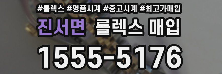 진서면 롤렉스 매입