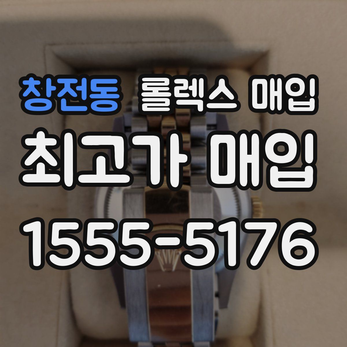 창전동 롤렉스 매입