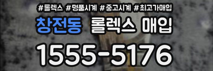 창전동 롤렉스 매입