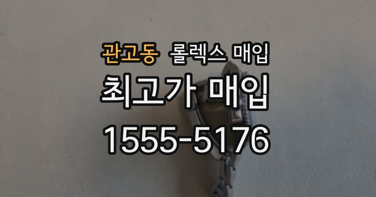 관고동 롤렉스 매입
