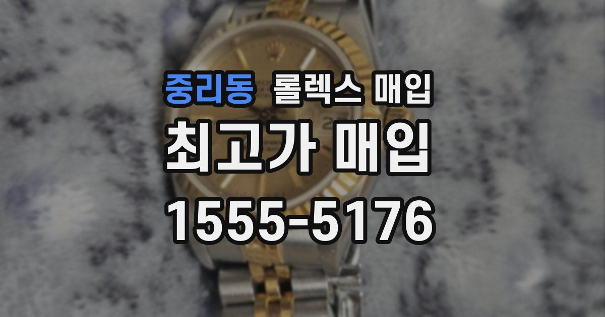 중리동 롤렉스 매입