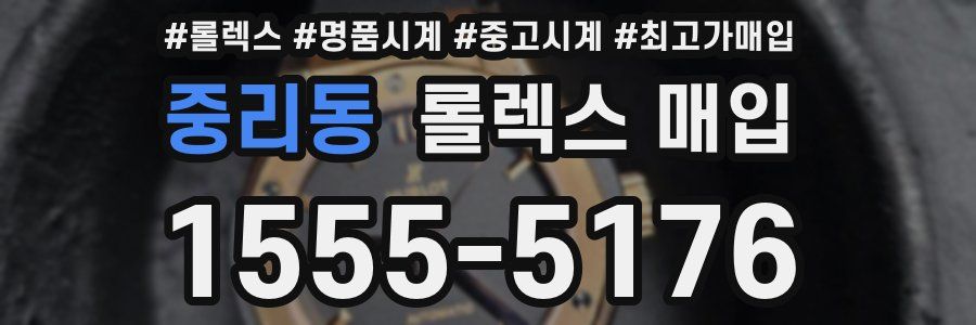 중리동 롤렉스 매입