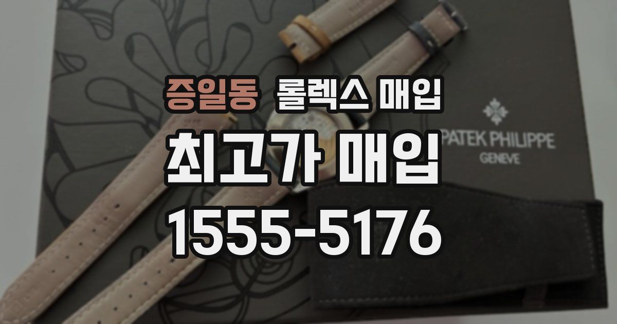 증일동 롤렉스 매입