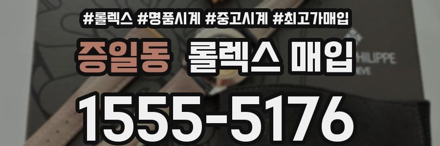 증일동 롤렉스 매입