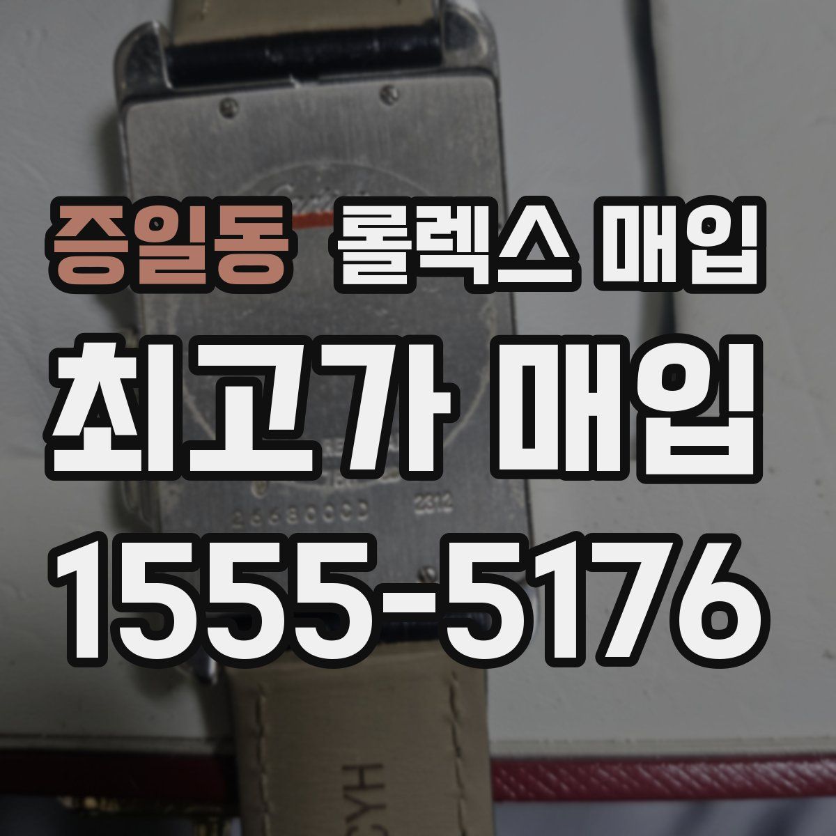 증일동 롤렉스 매입