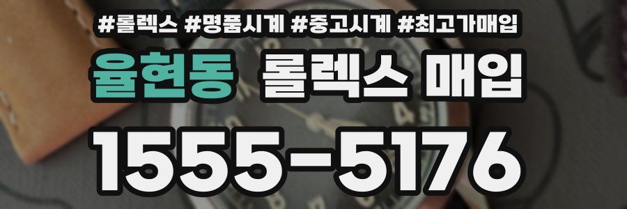 율현동 롤렉스 매입