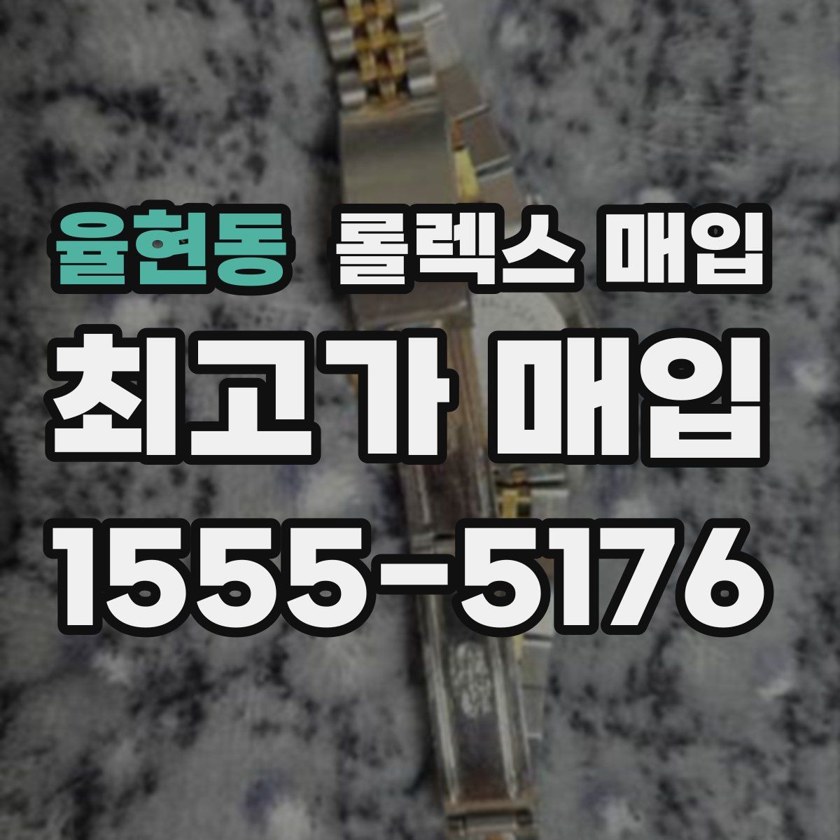 율현동 롤렉스 매입