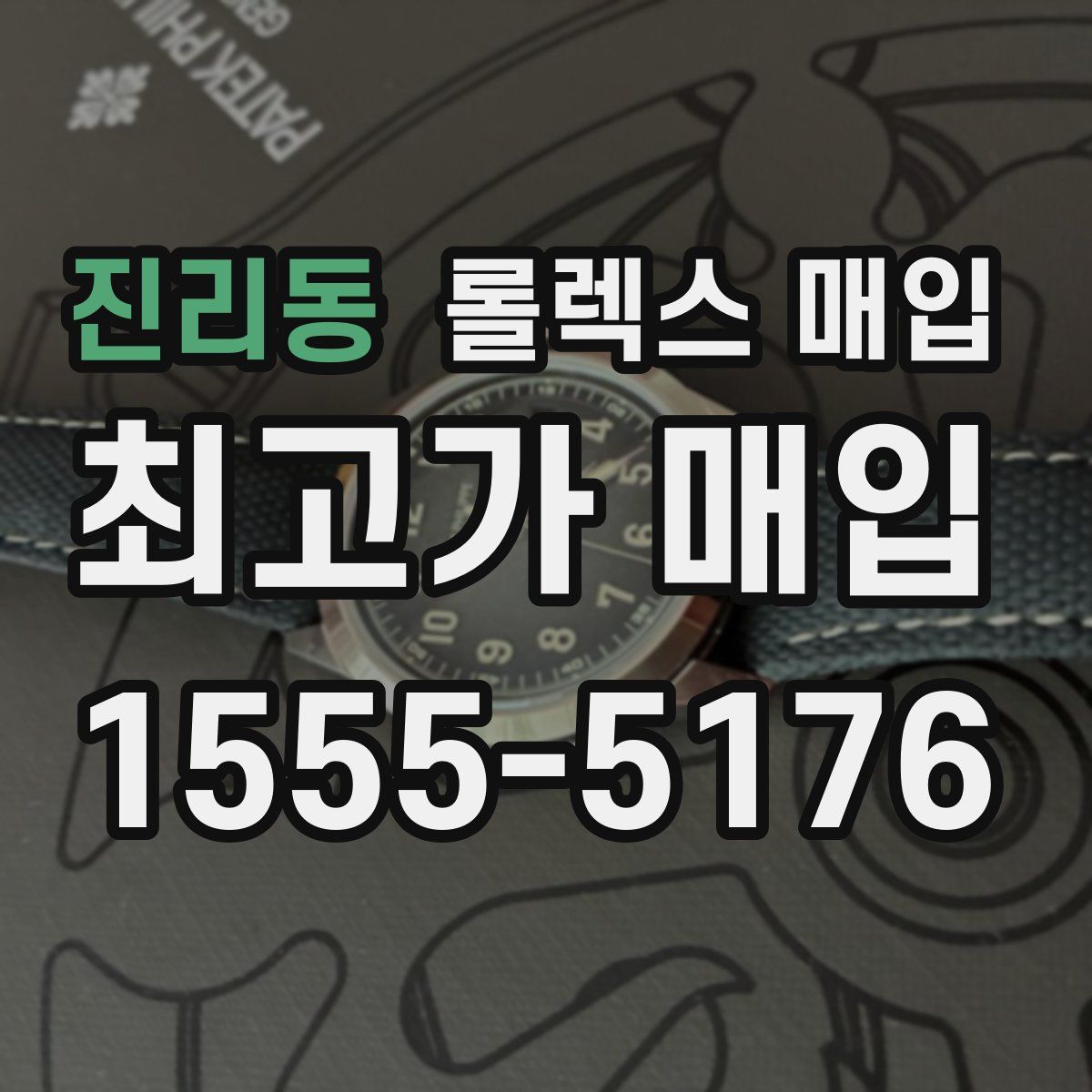 진리동 롤렉스 매입