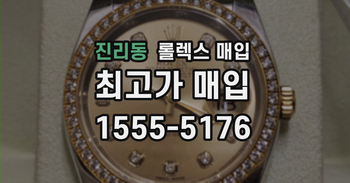 진리동 롤렉스 매입