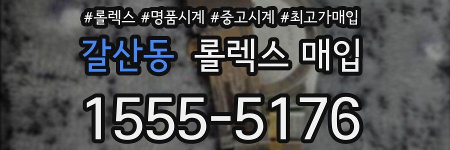 갈산동 롤렉스 매입