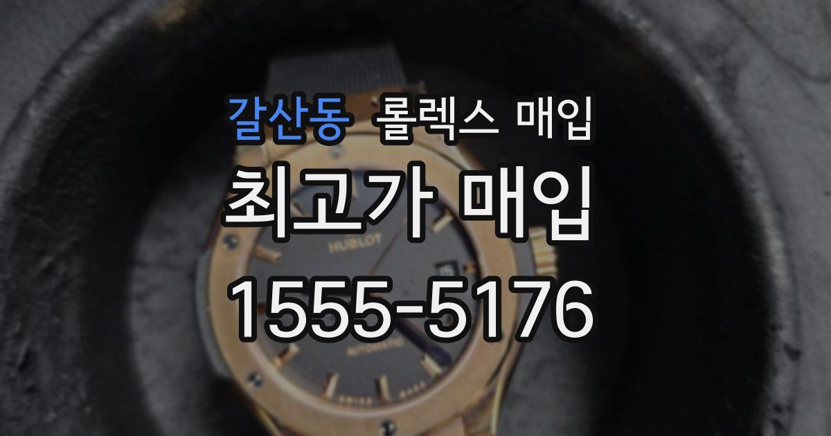 갈산동 롤렉스 매입