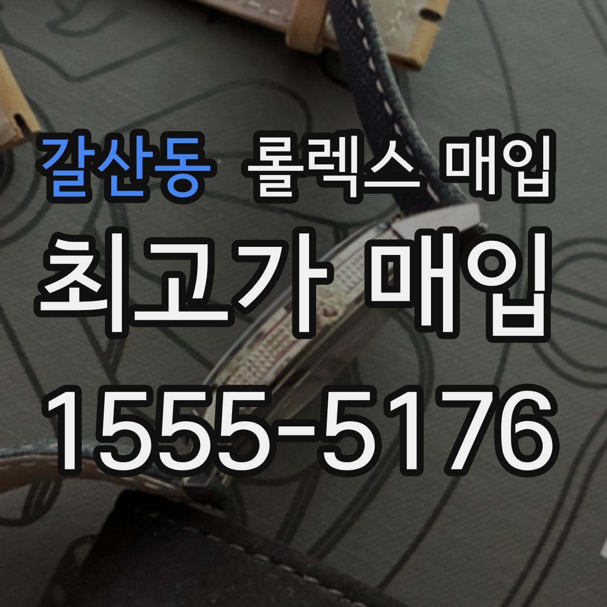 갈산동 롤렉스 매입