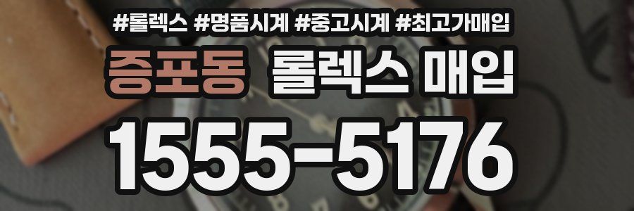 증포동 롤렉스 매입