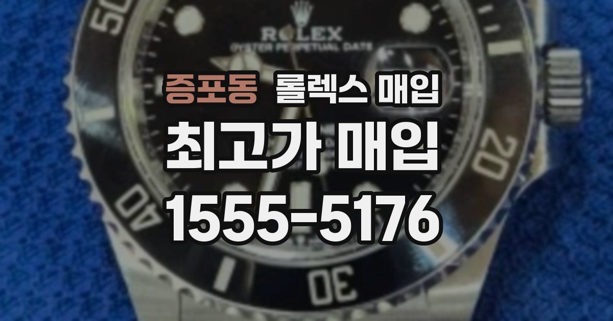 증포동 롤렉스 매입