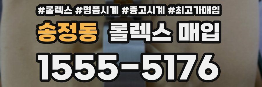 송정동 롤렉스 매입