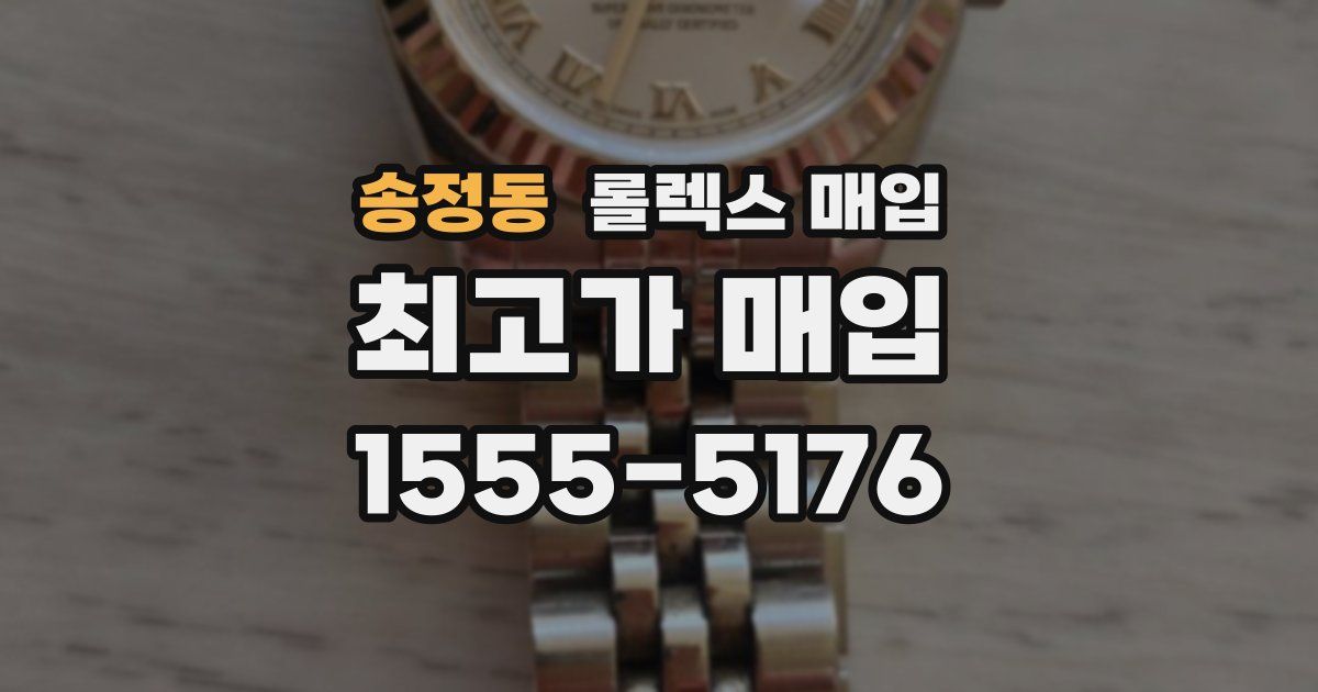 송정동 롤렉스 매입