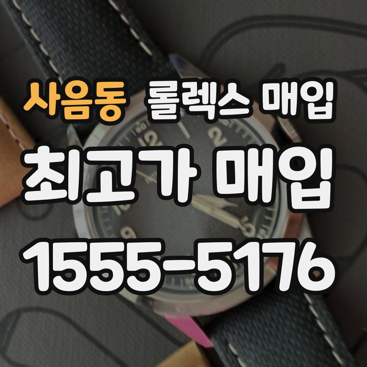 사음동 롤렉스 매입