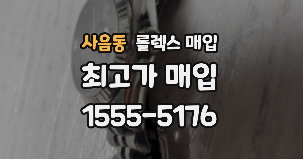 사음동 롤렉스 매입